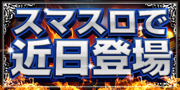 スマスロで近日登場