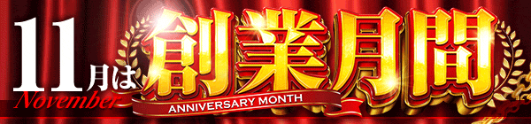 11月は創業月間