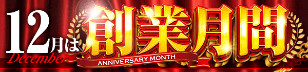 12月は創業月間