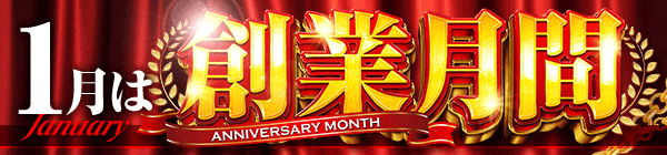 1月は創業月間