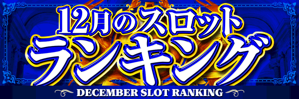 12月のスロットランキング