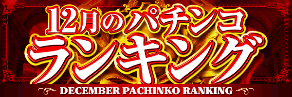 12月のパチンコランキング