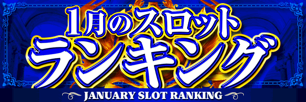 1月のスロットランキング