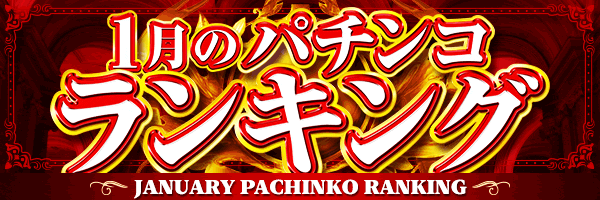 1月のパチンコランキング