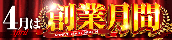 4月は創業月間