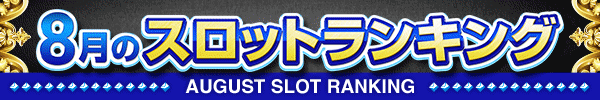 8月のスロットランキング