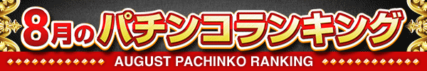 8月のパチンコランキング