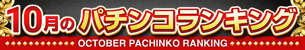 10月のパチンコランキング