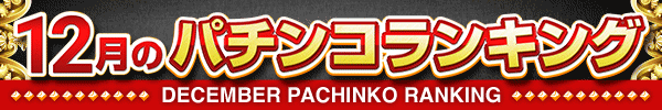 12月のパチンコランキング