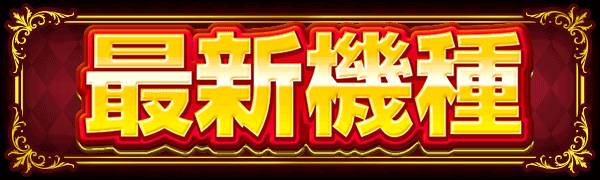 最新機種稼動開始