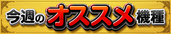 今週のオススメ機種