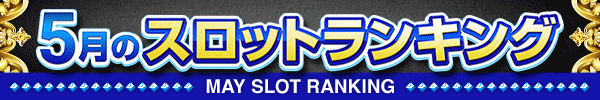 5月のスロットランキング
