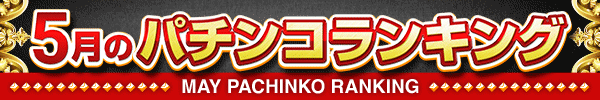 5月のパチンコランキング