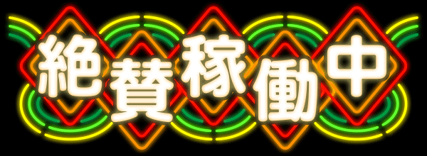 絶賛稼動中