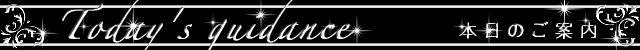本日のご案内_5