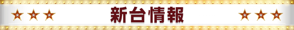 新台情報