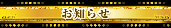 お知らせ