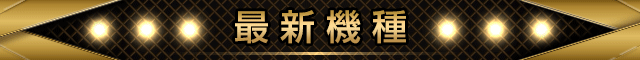 最新機種