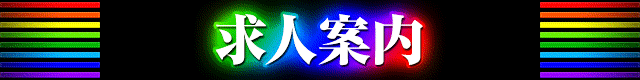 タイトルバー　求人