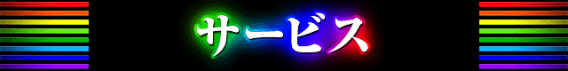 タイトルバー　サービス