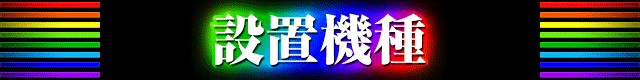 タイトルバー　設置機種