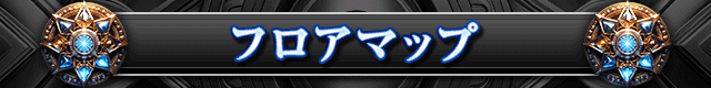 タイトルバー　フロアマップ