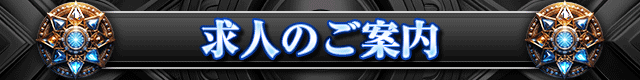 タイトルバー　求人案内