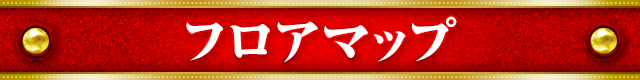 タイトルバー_フロアマップ