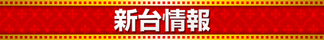タイトルバー_新台情報