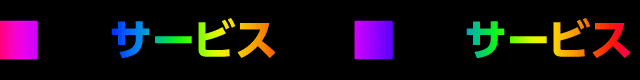 タイトルバー_サービス