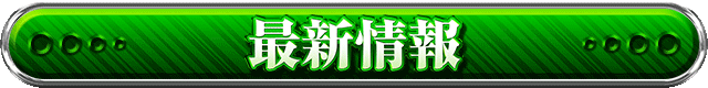 タイトルバー_最新情報