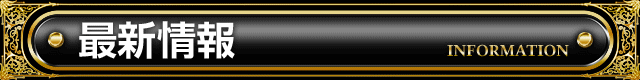 タイトルバー_最新情報