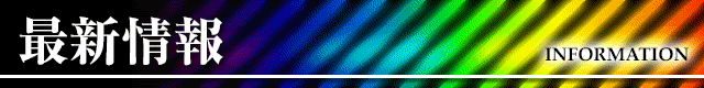 タイトルバー_最新情報
