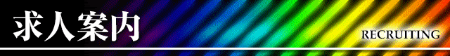 タイトルバー_求人案内