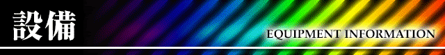 タイトルバー_設備