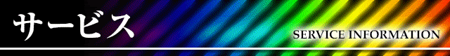 タイトルバー_サービス
