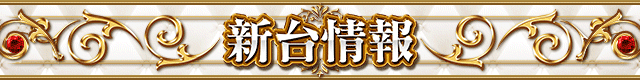 タイトルバー_新台情報