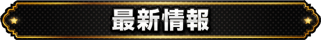 タイトルバー_最新情報