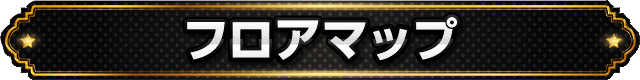 タイトルバー_フロアマップ