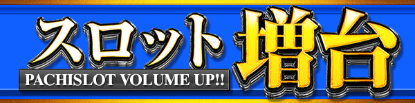 スロット増台