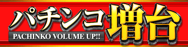 パチンコ増台