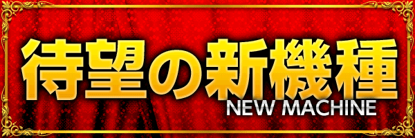 待望の新機種 近日導入