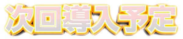 次回導入予定