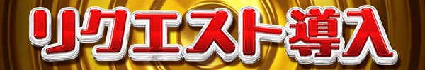 リクエスト導入