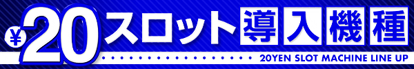 20円スロット導入機種