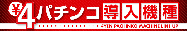 4円パチンコ導入機種