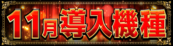 11月導入機種