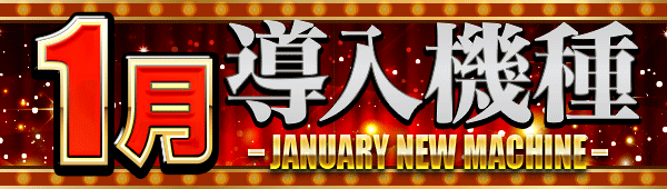1月導入機種