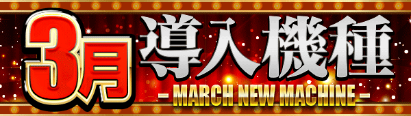 3月導入機種