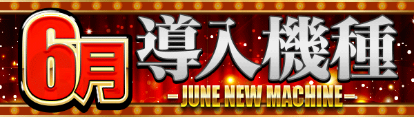 6月導入機種